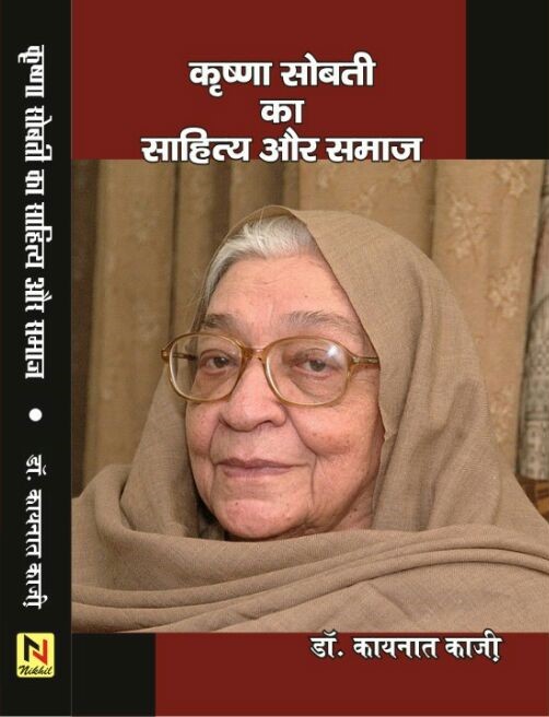 Krishna sobti ka sahity aur samaj